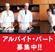 アルバイト・パート募集中