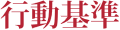 行動基準（基本・おいしさの源・真心の源）