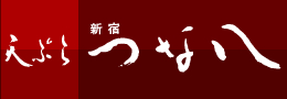 天ぷら 新宿 つな八