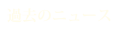 過去のニュース
