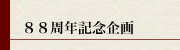 88周年記念企画