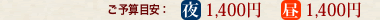 ご予算目安