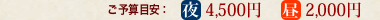 ご予算目安