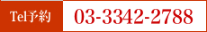 03-3342-2788