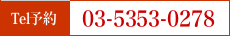 03-5353-0278