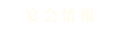 宴会情報
