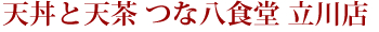 天丼と天茶 新宿つな八食堂