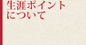 生涯ポイントについて