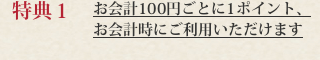 特典１