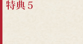 特典５