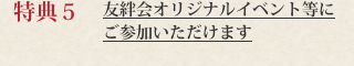 特典５