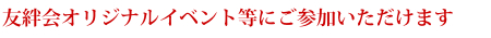 友絆会オリジナルイベントにご参加いただけます