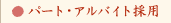 パート・アルバイト採用