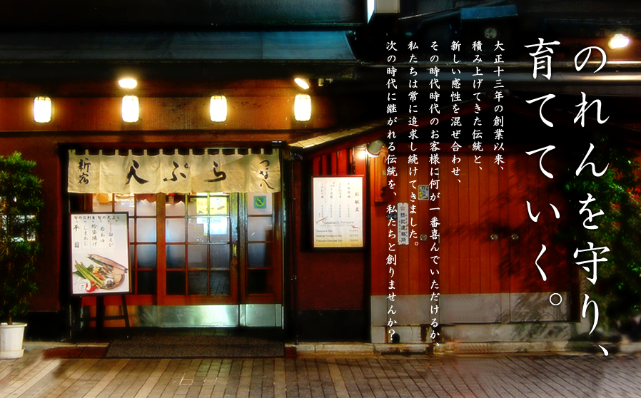のれんを守り、育てていく。