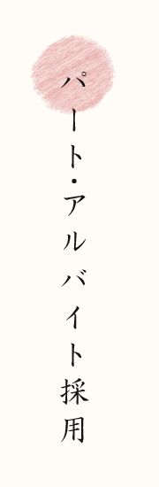 パート・アルバイト採用