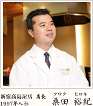 オペラシティ店 店長 桑田 裕紀