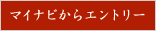 マイナビからエントリー
