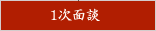 1次面談