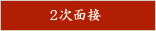 2次面談