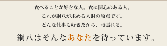 綱八はあなたのご応募をお待ちしています