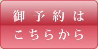 御予約はこちらから