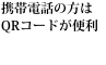 携帯電話の方はQRコードが便利