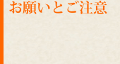 お願いとご注意