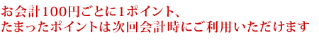 お会計100円ごとに１ポイント