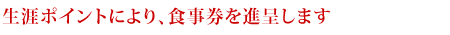 生涯ポイントによってお食事等にご招待