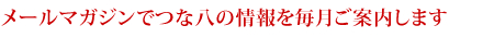 メールマガジンでつな八情報をご案内