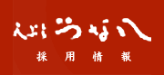 天ぷら つな八 採用情報