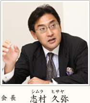 会長　志村 久弥