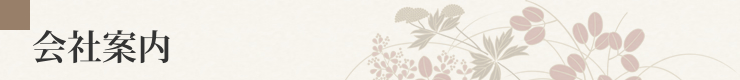 会社案内